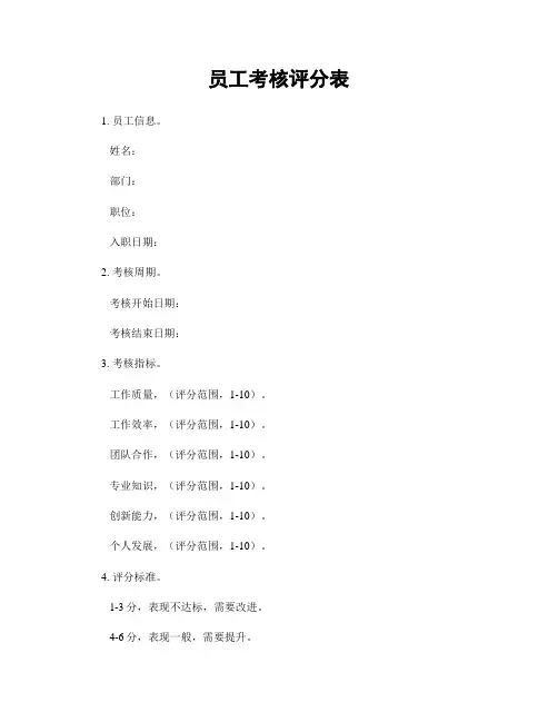 员工考核评分表