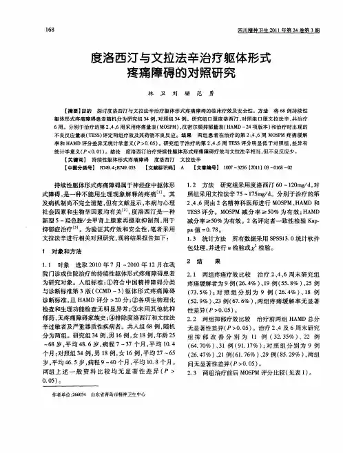度洛西汀与文拉法辛治疗躯体形式疼痛障碍的对照研究
