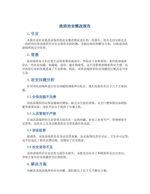 洗浴治安整改报告