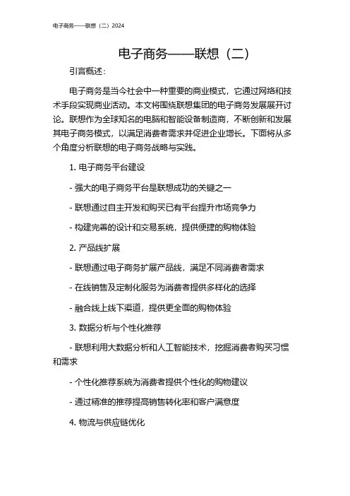 电子商务——联想(二)2024