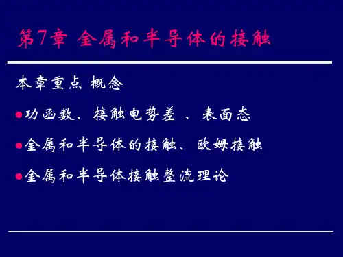 2012_半导体物理_7_金属和半导体的接触-2014-05-21