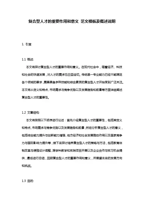 复合型人才的重要作用和意义_范文模板及概述说明