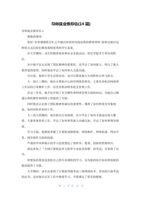 导师就业推荐信(14篇)