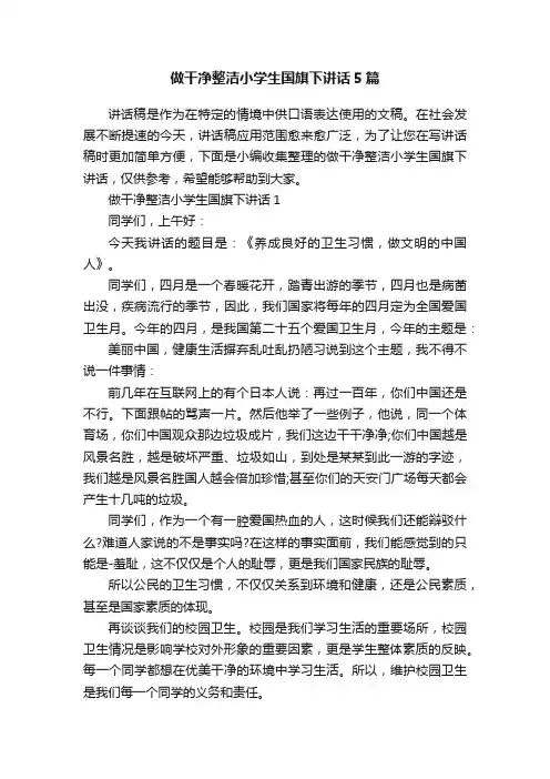 做干净整洁小学生国旗下讲话5篇