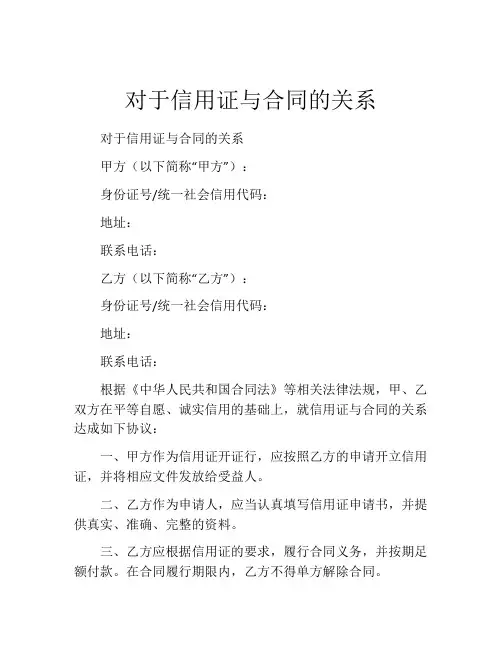 对于信用证与合同的关系