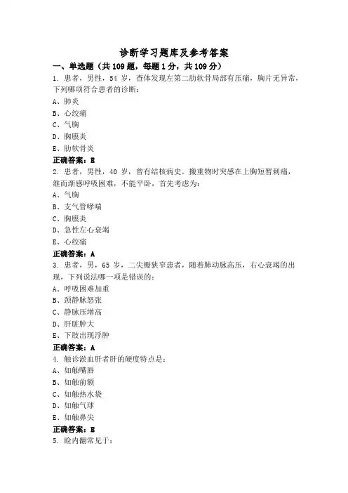 诊断学习题库及参考答案