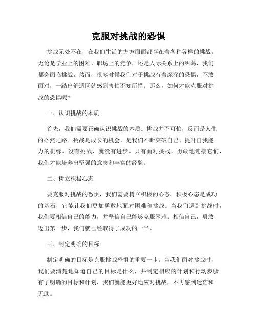 克服对挑战的恐惧