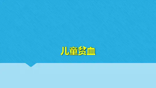 儿童贫血概述