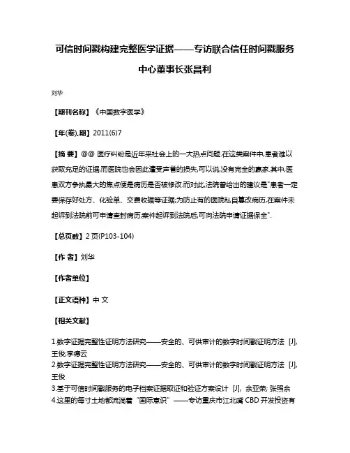 可信时间戳构建完整医学证据——专访联合信任时间戳服务中心董事长张昌利