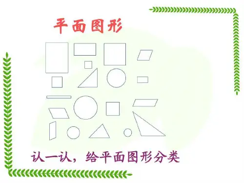 北师大版一年级下册数学优秀课件-4.1《认识图形》(共27张)
