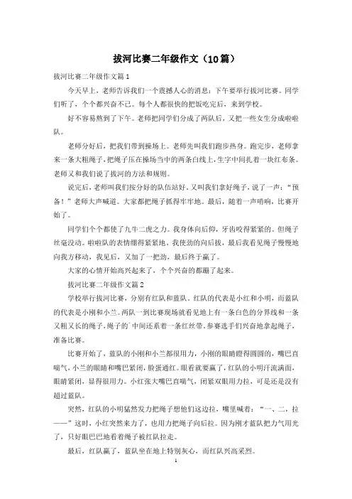 拔河比赛二年级作文(10篇)