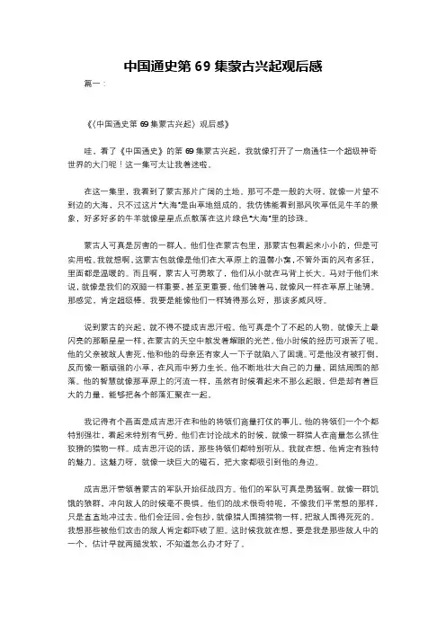 中国通史第69集蒙古兴起观后感
