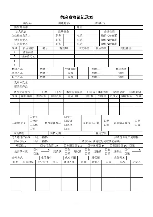 超实用供应商洽谈记录表