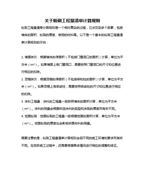 关于粉刷工程量清单计算规则