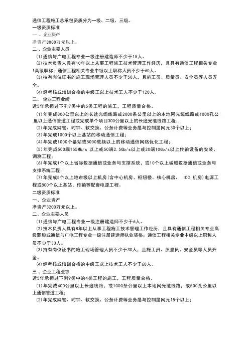 通信工程施工总承包资质标准