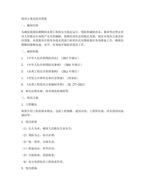 度汛方案及防汛预案