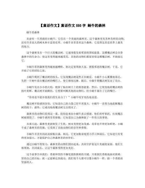 【童话作文】童话作文550字 蜗牛的森林