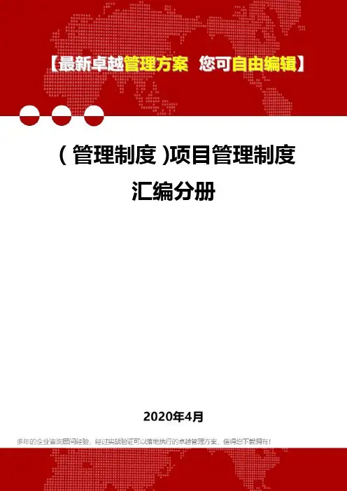 2020(管理制度)项目管理制度汇编分册