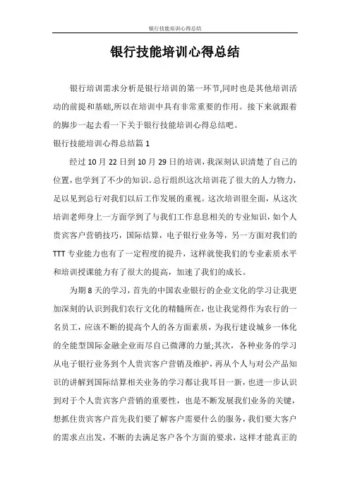 心得体会 银行技能培训心得总结