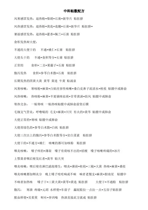 帖敷配方穴位帖敷明细