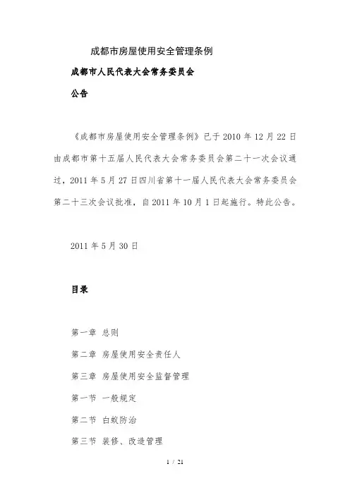 成都市房屋使用安全管理条例