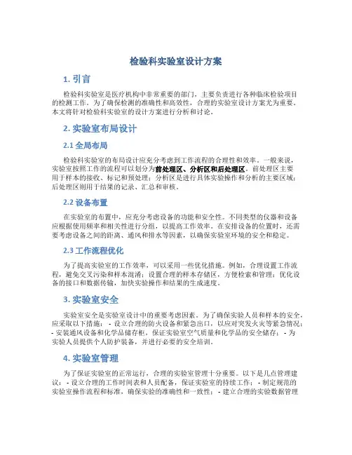 检验科实验室设计方案