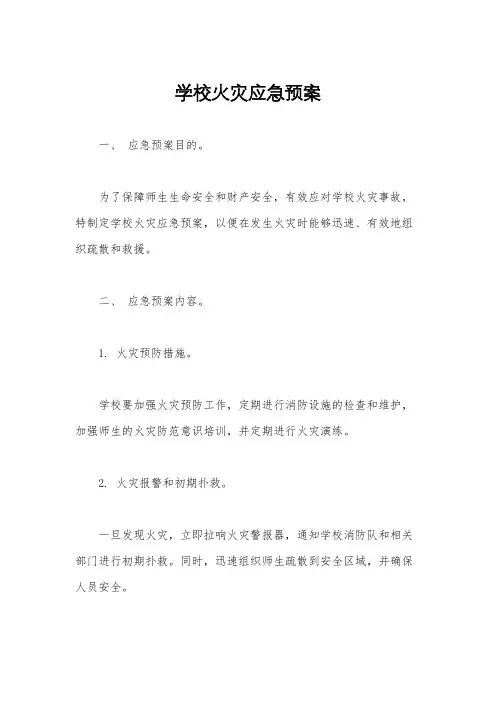 学校火灾应急预案