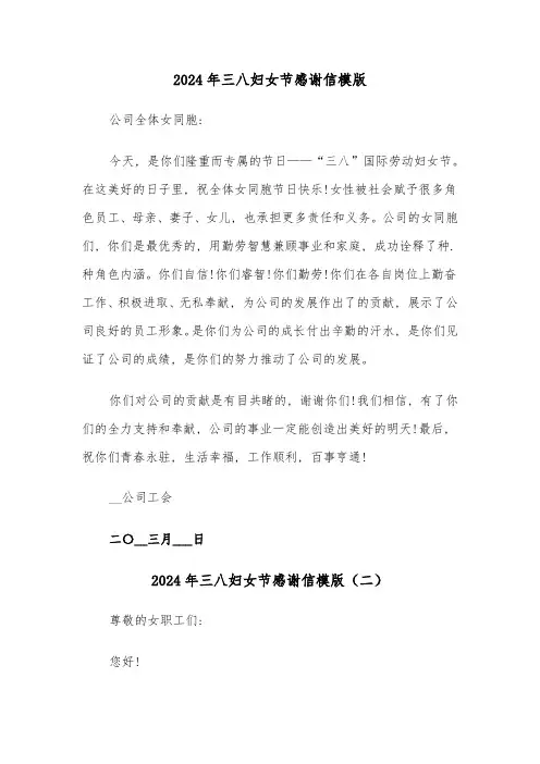 2024年三八妇女节感谢信模版(四篇)