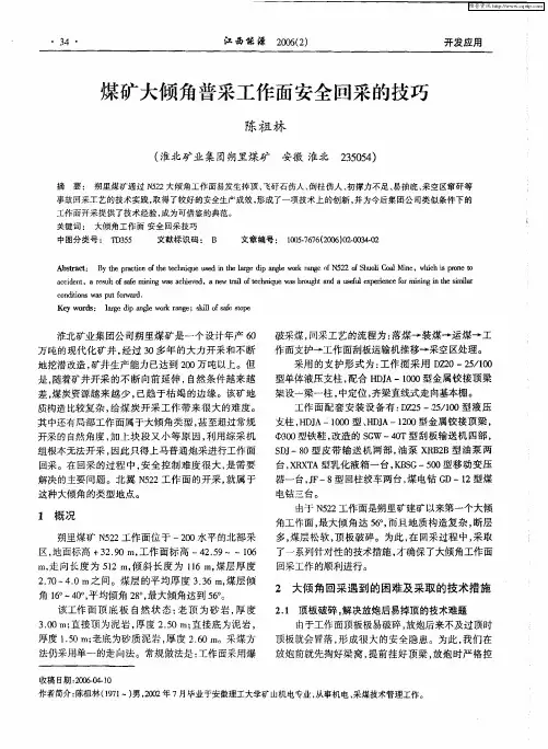煤矿大倾角普采工作面安全回采的技巧