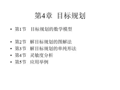 第4章目标规划