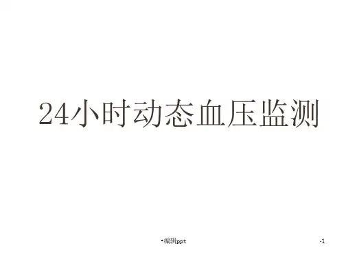 24小时动态血压监测