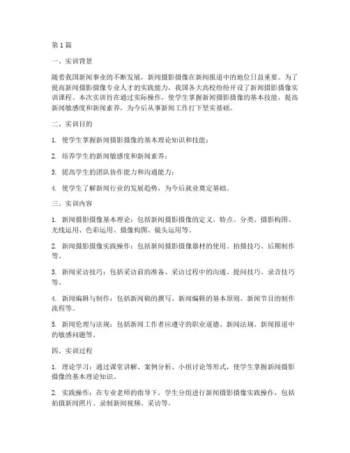 新闻摄影摄像实训报告总结(3篇)