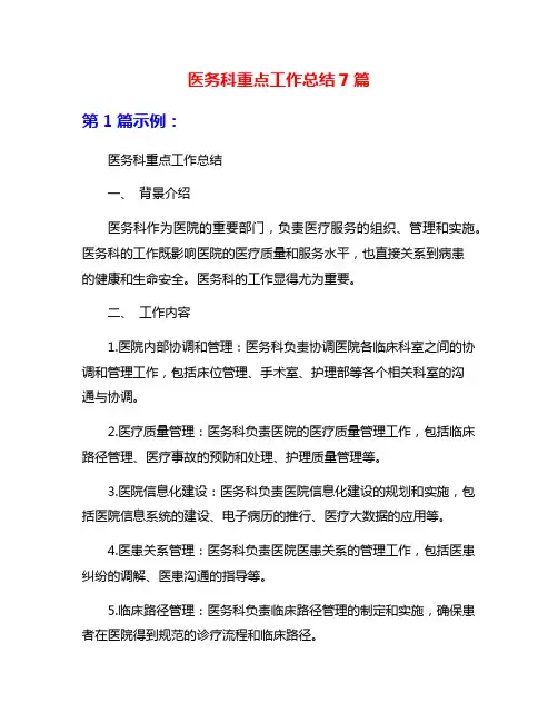 医务科重点工作总结7篇