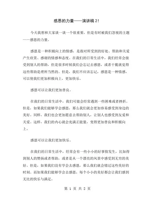 感恩的力量——演讲稿2