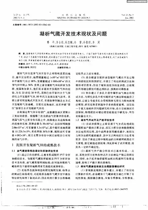 凝析气藏开发技术现状及问题
