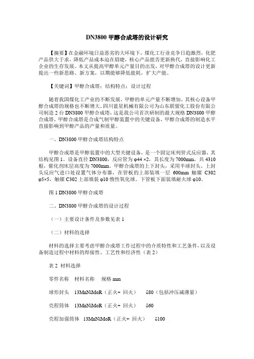DN3800甲醇合成塔的设计研究