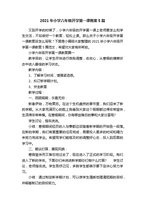 2021年小学六年级开学第一课教案5篇