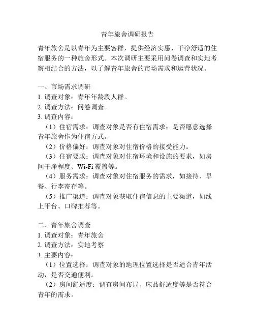 青年旅舍调研报告