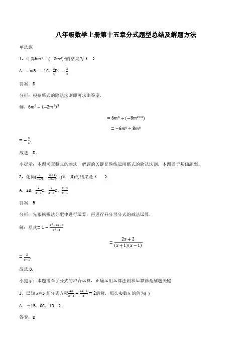 八年级数学上册第十五章分式题型总结及解题方法(带答案)
