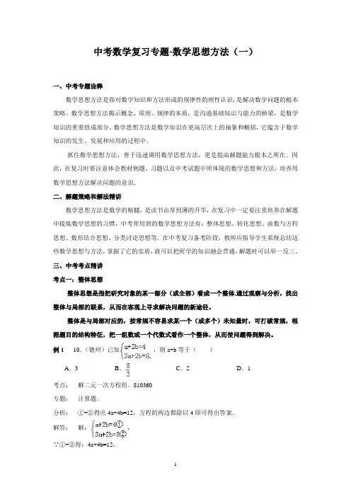 中考数学复习专题-数学思想方法一(含详细参考答案)