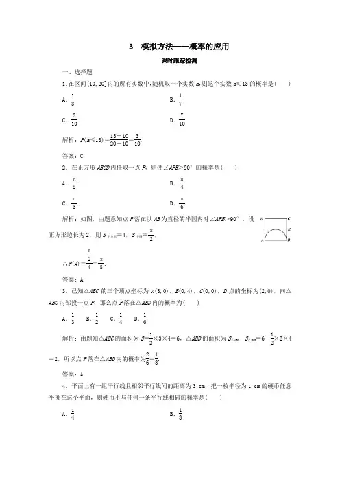 2019_2020学年高中数学第三章概率3模拟方法——概率的应用课时跟踪检测北师大版必修3