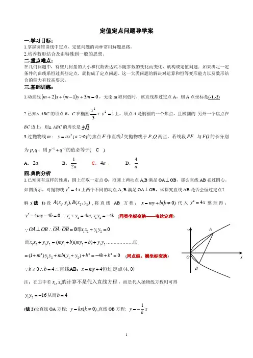 定值定点问题导学案 (专题三教师版)