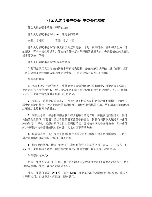 什么人适合喝牛蒡茶 牛蒡茶的功效