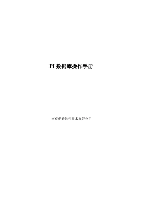 PI数据库操作手册