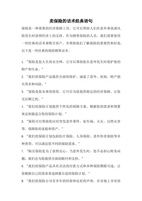 卖保险的话术经典语句