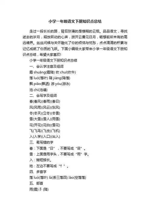 小学一年级语文下册知识点总结