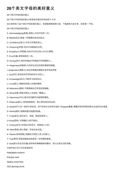 26个英文字母的美好意义