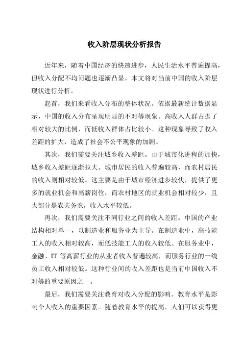 收入阶层现状分析报告