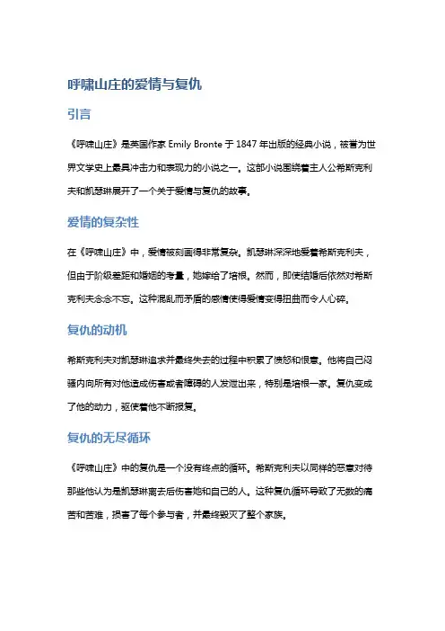 《呼啸山庄》的爱情与复仇
