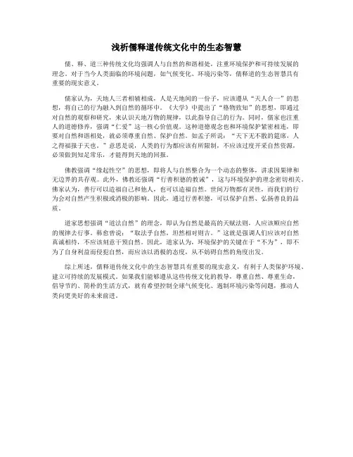 浅析儒释道传统文化中的生态智慧